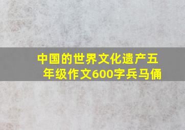 中国的世界文化遗产五年级作文600字兵马俑