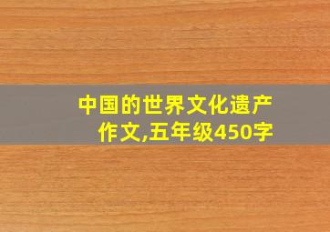 中国的世界文化遗产作文,五年级450字