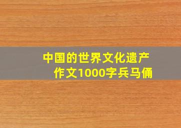 中国的世界文化遗产作文1000字兵马俑