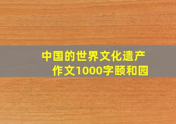 中国的世界文化遗产作文1000字颐和园