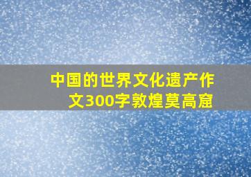 中国的世界文化遗产作文300字敦煌莫高窟