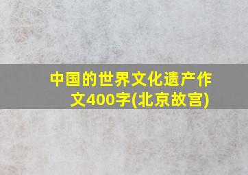 中国的世界文化遗产作文400字(北京故宫)