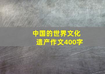 中国的世界文化遗产作文400字