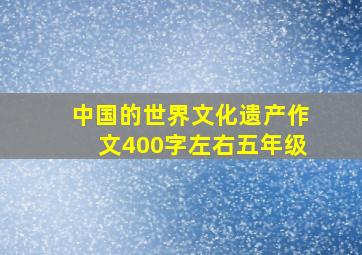 中国的世界文化遗产作文400字左右五年级