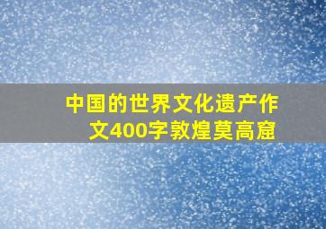 中国的世界文化遗产作文400字敦煌莫高窟