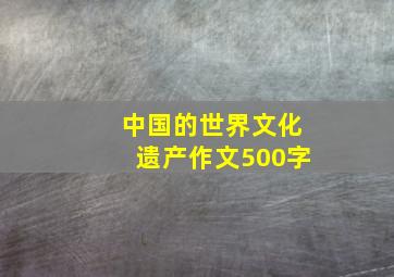 中国的世界文化遗产作文500字