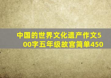 中国的世界文化遗产作文500字五年级故宫简单450