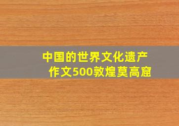 中国的世界文化遗产作文500敦煌莫高窟