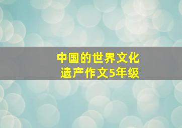 中国的世界文化遗产作文5年级