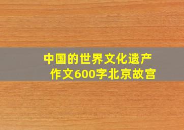 中国的世界文化遗产作文600字北京故宫