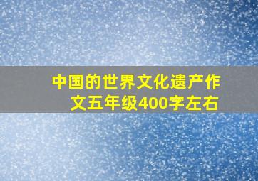 中国的世界文化遗产作文五年级400字左右