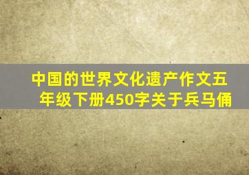 中国的世界文化遗产作文五年级下册450字关于兵马俑