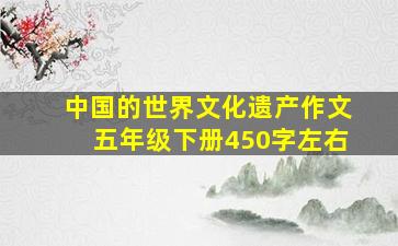 中国的世界文化遗产作文五年级下册450字左右