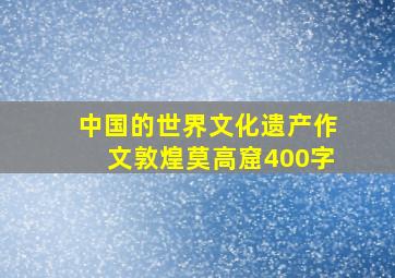 中国的世界文化遗产作文敦煌莫高窟400字