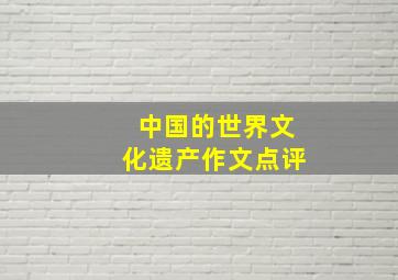 中国的世界文化遗产作文点评