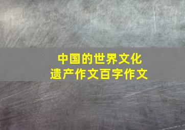 中国的世界文化遗产作文百字作文