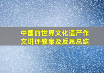 中国的世界文化遗产作文讲评教案及反思总结