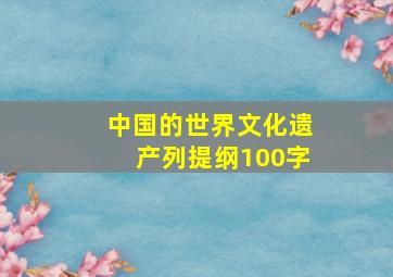 中国的世界文化遗产列提纲100字