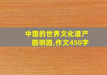 中国的世界文化遗产圆明园,作文450字