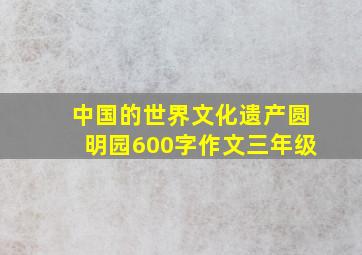 中国的世界文化遗产圆明园600字作文三年级