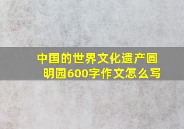 中国的世界文化遗产圆明园600字作文怎么写