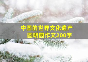 中国的世界文化遗产圆明园作文200字