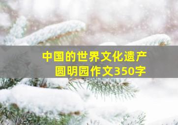 中国的世界文化遗产圆明园作文350字