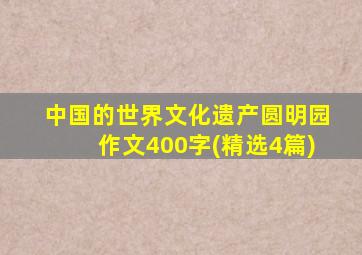 中国的世界文化遗产圆明园作文400字(精选4篇)