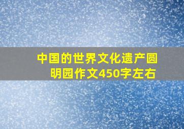 中国的世界文化遗产圆明园作文450字左右