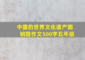 中国的世界文化遗产圆明园作文500字五年级