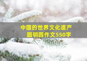 中国的世界文化遗产圆明园作文550字