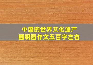 中国的世界文化遗产圆明园作文五百字左右