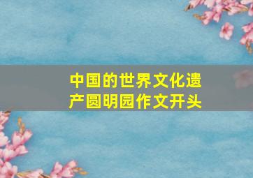 中国的世界文化遗产圆明园作文开头