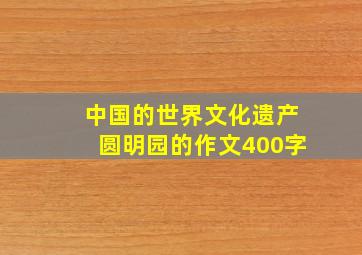 中国的世界文化遗产圆明园的作文400字