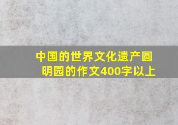 中国的世界文化遗产圆明园的作文400字以上