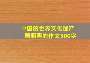 中国的世界文化遗产圆明园的作文500字