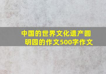 中国的世界文化遗产圆明园的作文500字作文