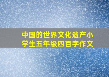 中国的世界文化遗产小学生五年级四百字作文