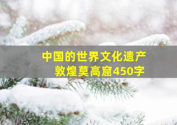 中国的世界文化遗产敦煌莫高窟450字