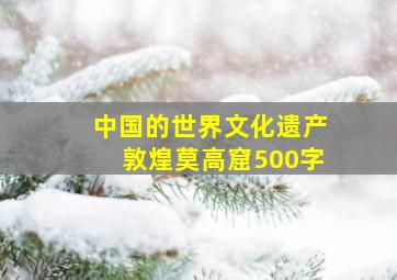 中国的世界文化遗产敦煌莫高窟500字