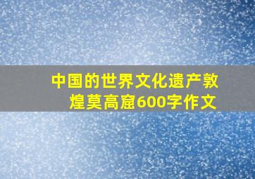 中国的世界文化遗产敦煌莫高窟600字作文