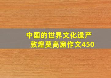 中国的世界文化遗产敦煌莫高窟作文450