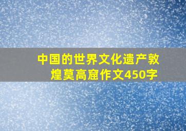 中国的世界文化遗产敦煌莫高窟作文450字