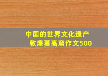 中国的世界文化遗产敦煌莫高窟作文500