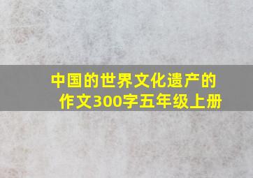 中国的世界文化遗产的作文300字五年级上册