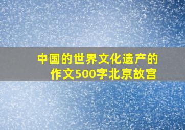 中国的世界文化遗产的作文500字北京故宫