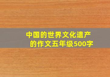 中国的世界文化遗产的作文五年级500字