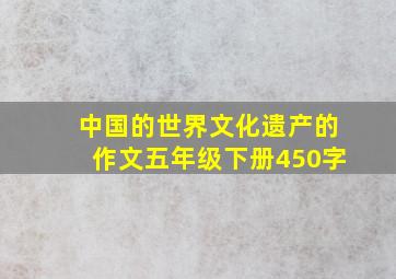 中国的世界文化遗产的作文五年级下册450字