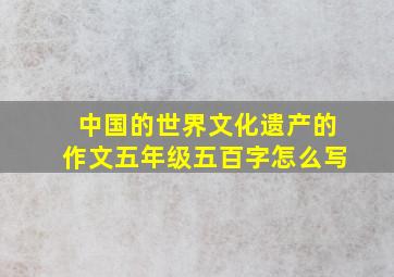 中国的世界文化遗产的作文五年级五百字怎么写