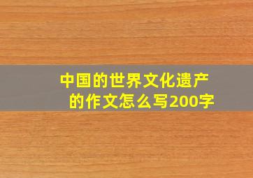 中国的世界文化遗产的作文怎么写200字